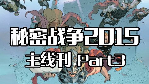 【脑洞菌】秘密战争主线刊Part3:众人集结讨伐神君